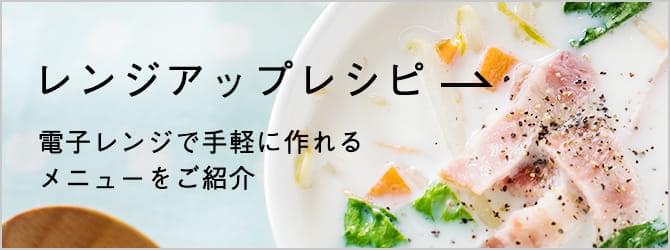 レンジアップレシピ 電子レンジで手軽に作れるメニューをご紹介